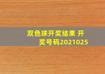 双色球开奖结果 开奖号码2021025